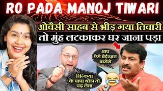 Asaduddin Owaisi  VS Manoj Tiwari | BJP Roast Video  Indian Reaction | Lok Sabha Elections News