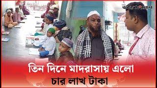 মাদরাসার জন্য আর হাত পাতবে না এতিম শিশুরা | Barishal | Madrasa | Khobor Sangjog