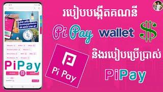 Update: How to Create Pi Pay Wallet || របៀបបង្កើតកាបូបលុយ Pi Pay