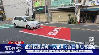 霧煞煞!竹北國小週邊劃「紅框」 民眾:看嘸｜TVBS新聞 @TVBSNEWS01