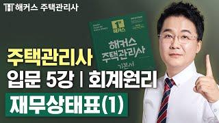 주택관리사 회계원리 입문이론 5강  2025 유료인강 무료공개｜제 28회 주택관리사 시험대비 ㅣ 해커스 주택관리사 강양구