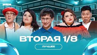 КВН Вторая 1/8 / Лучшее