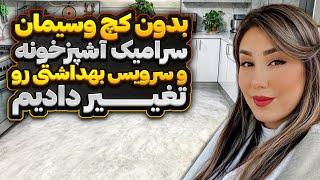 ولاگ تغییرات خونه /خرید کت شلوار و بازار گردی