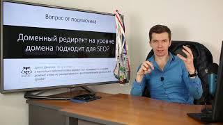 Доменный редирект на уровне домена подходит для SEO?