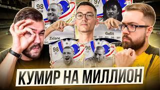 КТО ЗАБЕРЕТ 1.000.000? - Volq - Sherman's - JetFIFA - Кумир на миллион #4 EA FC24/FIFA24