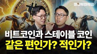 스테이블 코인 유입이 비트코인 강세장의 신호? 글로벌 금융 패권 전쟁 l 이장우, 표상록