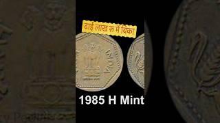 1 rupee 1985 h mint mark coin #shorts #viral