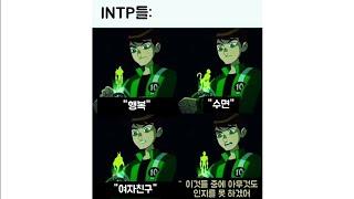 16가지 성격 유형별 MBTI MEME 밈 (한국어 번역)#8