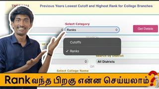 உங்க General Rank எந்த Collegeஎந்த Departmentஎப்படி பார்க்கலாம் 