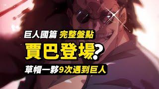 「銅老」賈巴在巨人國等待？艾爾巴夫巨人國篇猜想3.0！盤點草帽一夥9次遇到巨人族，一口氣看完全部巨人族線索！#海賊王