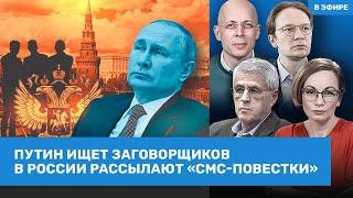 ️Путин ищет заговорщиков. Рассылка «СМС-повесток». Удар дрона в Воронеже | Гозман, Асланян | ВОЗДУХ