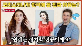미수다 크리스티나 지금까지 모두가 궁금한 그 비밀을 밝히다
