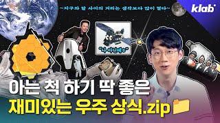 [모아보기] 과학 상식 LEVEL UP! 재미있는 우주 이야기｜크랩