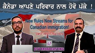 ਕੈਨੇਡਾ ਆਪਣੇ ਪਰਿਵਾਰ ਨਾਲ ਹੋਵੋ ਪੱਕੇ ! New Rules New Streams for Canadian immigration!