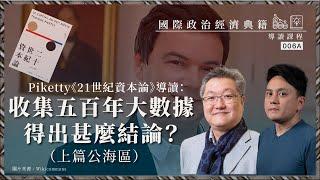 【國際政治經濟典籍導讀課程・蕭少滔 006A 】Piketty《21世紀資本論》導讀：收集五百年大數據得出甚麼結論？（上篇公海區）