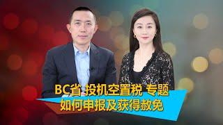 BC省房产投机空置税专题讲解，如何申报投机空置税，如何获得投机空置税赦免，联华顾问公司总裁冯银锁为您讲解