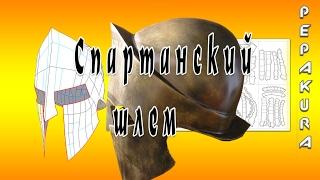 Делаю спартанский шлем из бумаги-Spartan helmet making