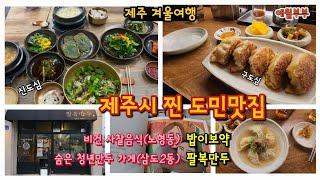 12월 제주살이 #60/제주공항근처 숨은 맛집탐방/비건사찰음식/밥이보약/청년만두맛집/팔복만두/오늘은 건강한 먹방^^~