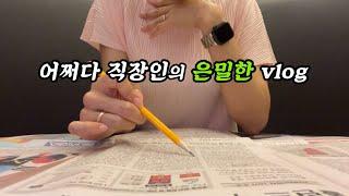 productive vlog | 도대체 언제 주식 줍줍해요? | 베짱이도 짱이다,,,,근황토크