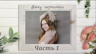 #вязание_перчаток #вязание_спицами Связать лучшие перчатки. Часть1