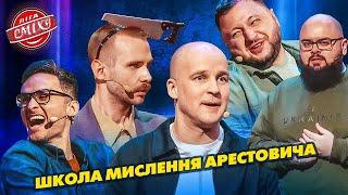 Клуб анонімних нарцисів і школа мислення Арестовича | Ліга Сміху БЕРЕЗЕНЬ 2025