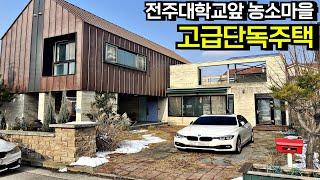 [가격인하] 전주대학교 앞 농소마을내 잘 지어진 튼튼한 고급 단독주택 전원주택 매매 전라북도 전주시[백제부동산 전주점 전북 전주]