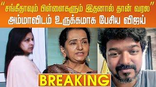 “சங்கீதாவும் பிள்ளைகளும் இதனால் தான் வரல”அம்மாவிடம் உருக்கமாக பேசிய விஜய் | Sangeetha Vijay | Shoba