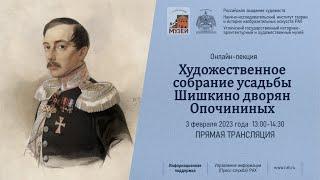 Лекция «Художественное собрание усадьбы Шишкино дворян Опочининых» в РАХ