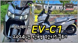 닷스테이션 EV-C1 전기스쿠터. 탄탄한 주행느낌 하지만 아쉬운 한가지 단점. 잠시 타보았습니다. ( Gogoro EV-C1)