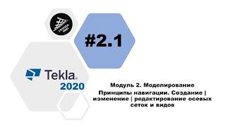 [TEKLA 2020] Урок 2.1 Принципы навигации. Создание | изменение | редактирование осевых сеток и видов