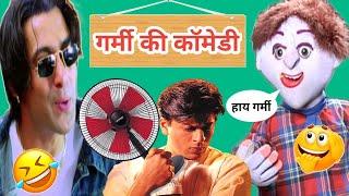 गर्मी की मज़ेदार कॉमेडी  | Funny Dubbing | Funny Video | Mimicry | Vipin Kumar Gautam