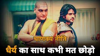 Never Give Up On PATIENCE | Chanakya Niti For Students | Chandragupta Chanakya Motivation