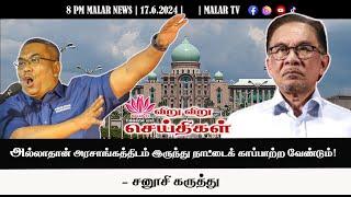 விறு விறு செய்திகள் | 17.6.2024 | 8PM | MALAYSIA TAMIL NEWS | MALAR TV