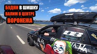 БУДНИ "В ШИШКУ"/АВТОЗВУК ПО ГОРОДУ/РЕАКЦИЯ ЛЮДЕЙ