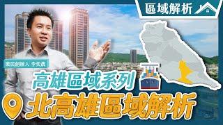 【區域房市】北高雄區域分析