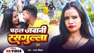 #Video | चढ़ल जवानी रसगुल्ला | #Raja Bichhwa | Chadhal Jawani Rasgulla | Bhojpuri Song 2023