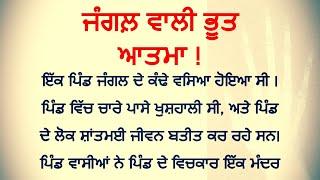 ਜੰਗਲ਼ ਵਾਲੀ ਭੂਤ ਆਤਮਾ ! Punjabi Kahaniyan। #lessonablestories @zilla07aala53