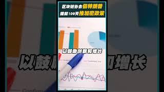 区块链协会呼吁特朗普！在执政前100天优先推进加密政策！结束对加密公司去银行化现象！#blockchain #donaldtrump #btc #Crypto #policy #cryptonews