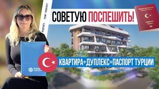 Предложение ОГРАНИЧЕНО! Получите гражданство Турции при покупке 2-х квартир в Алании СРАЗУ 