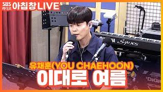 [LIVE] 유채훈(YOU CHAEHOON) - 이대로 여름(Sound of Sunlight) | 아름다운 이 아침 김창완입니다