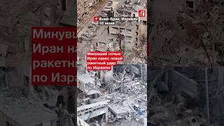 #Иран нанес новые удары по Израилю: есть погибшие