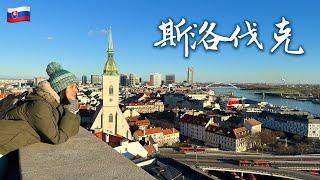 【斯洛伐克 Bratislava】一天就能逛完的首都 處處都是明信片 傳統美食令人難忘！