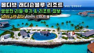 몰디브 래디슨블루 리조트 생생한 리얼후기 Radisson Blu Maldives