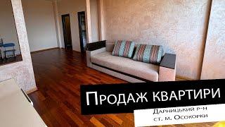 Продаж|2-кімнатної квартири| ст. м. Осокорки