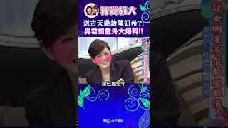 送古天樂給陳妍希?! 吳君如意外大爆料!!【康熙來了 #shorts 】