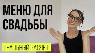 Как составить и рассчитать меню на свадьбу + РЕАЛЬНЫЙ ПРИМЕР свадебного меню