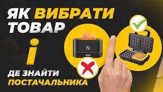 Як вибрати товар і де знайти постачальника ?!