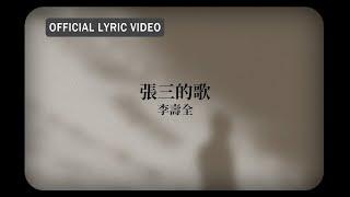 李壽全 Lee Shou-Chuan -《張三的歌》Official Lyric Video