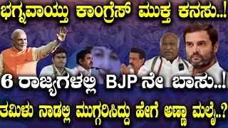 ಭಗ್ನವಾಯ್ತು ಕಾಂಗ್ರೆಸ್ ಮುಕ್ತ ಕನಸು..! 6 ರಾಜ್ಯಗಳಲ್ಲಿ BJPನೇ ಬಾಸು..!