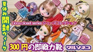 1193 Licca closet series シューズコレクション リカちゃん ガチャで買える靴をブライス等リカちゃん以外のドールに履かせてみる 夏の開封ウィーク